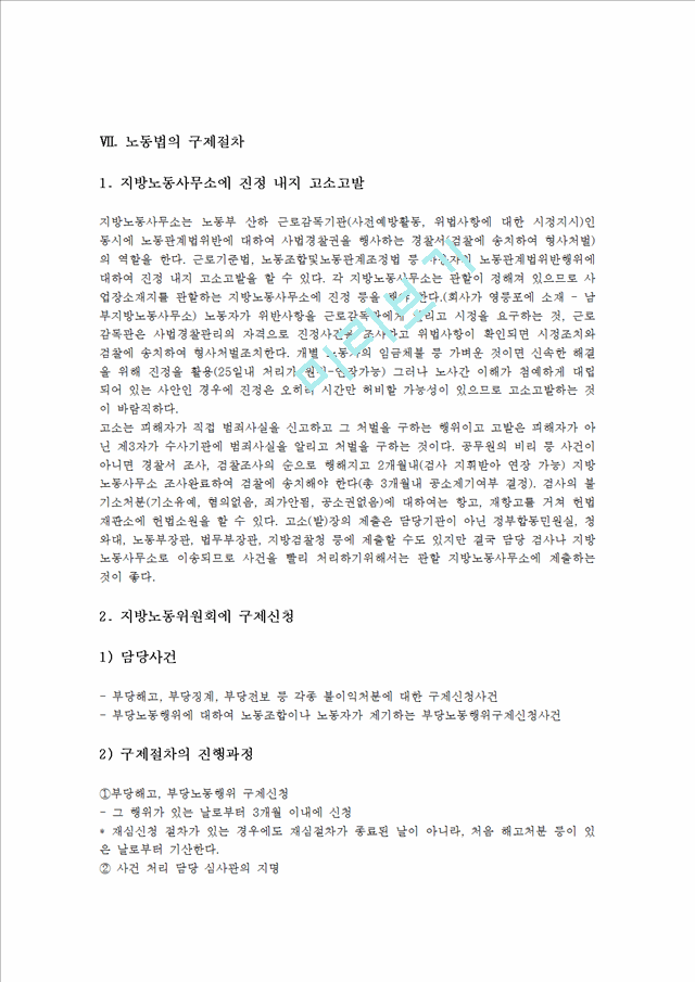 [인문사회] 노동의 정의, 노동법의 정의, 노동법의 제정 및 변천, 노동법의 개정 경과.hwp